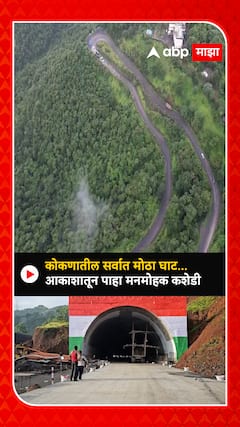 kashedi ghat : कोकणातील सर्वात मोठा घाट , आकाशातून पाहा मनमोहक कशेडी