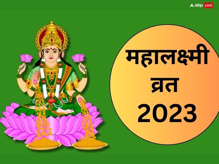 Mahalaxmi Vrat 2023 Start End Date time MahaLakshmi vrat Puja significance Mahalaxmi Vrat 2023: महालक्ष्मी व्रत कब से होंगे शुरू ? जानें सही तारीख, 16 दिन के व्रत का महत्व