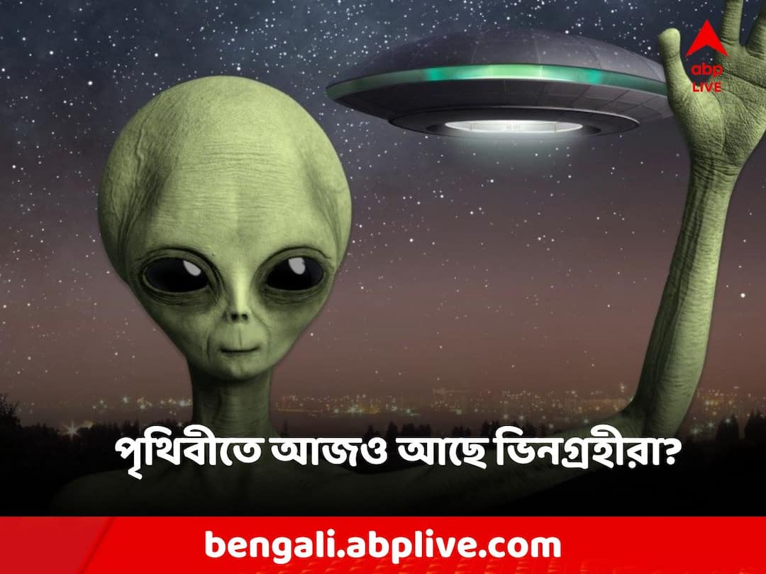 Do You Know Are there really aliens on Earth Why not go to this place Alien News: পৃথিবীতে কি সত্যিই এলিয়েন আছে? কেন এই জায়গায় যাওয়া যায় না?