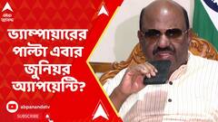 ভ্যাম্পায়ারের পাল্টা এবার জুনিয়র অ্যাপয়েন্টি? শিক্ষামন্ত্রীকে নিয়ে মন্তব্য রাজ্যপালের