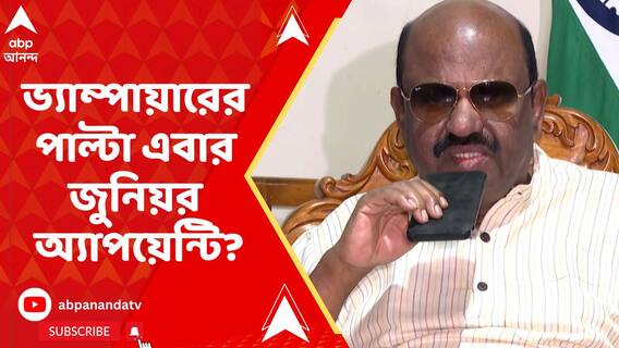ভ্যাম্পায়ারের পাল্টা এবার জুনিয়র অ্যাপয়েন্টি? শিক্ষামন্ত্রীকে নিয়ে মন্তব্য রাজ্যপালের