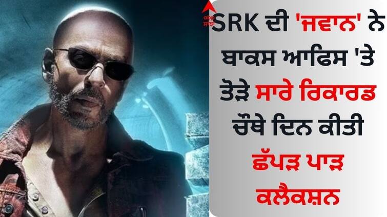 jawan-box-office-collection-day-4-shah-rukh-movie-highest-single-day-on-sunday Jawan Box Office Collection: SRK ਦੀ 'ਜਵਾਨ' ਨੇ ਬਾਕਸ ਆਫਿਸ 'ਤੇ ਤੋੜੇ ਸਾਰੇ ਰਿਕਾਰਡ, ਚੌਥੇ ਦਿਨ ਕੀਤੀ ਛੱਪੜ ਪਾੜ ਕਲੈਕਸ਼ਨ