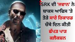 SRK ਦੀ 'ਜਵਾਨ' ਨੇ ਬਾਕਸ ਆਫਿਸ 'ਤੇ ਤੋੜੇ ਸਾਰੇ ਰਿਕਾਰਡ, ਚੌਥੇ ਦਿਨ ਕੀਤੀ ਛੱਪੜ ਪਾੜ ਕਲੈਕਸ਼ਨ