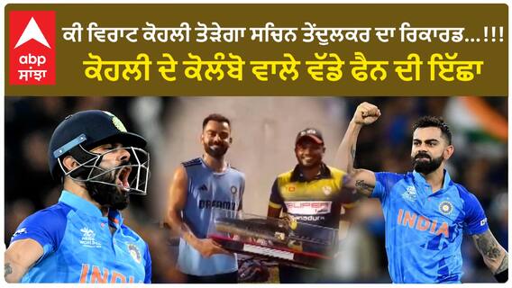 ਕੀ Virat Kohli ਤੋੜੇਗਾ Sachin Tendulkar ਦਾ Record...!!! ਕੋਹਲੀ ਦੇ ਕੋਲੰਬੋ ਵਾਲੇ Fan ਦੀ ਇੱਛਾ | Ind Vs.Pak
