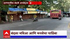 Jalna lathi charge Thane Close : सकल मराठा समाजाकडून आज ठाणे बंदची हाक : ABP Majha