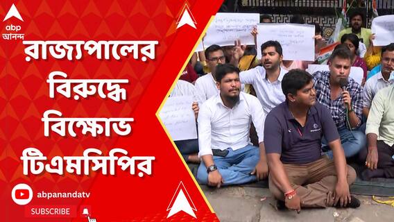কলেজ স্কোয়ারে রাজ্যপালের বিরুদ্ধে বিক্ষোভ টিএমসিপির