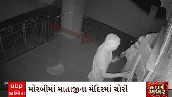 Morbi Temple : મોરબીના માળિયાના દહીસરા ગામમાં માતાજીના મંદિરમાં બની ચોરીની ઘટના