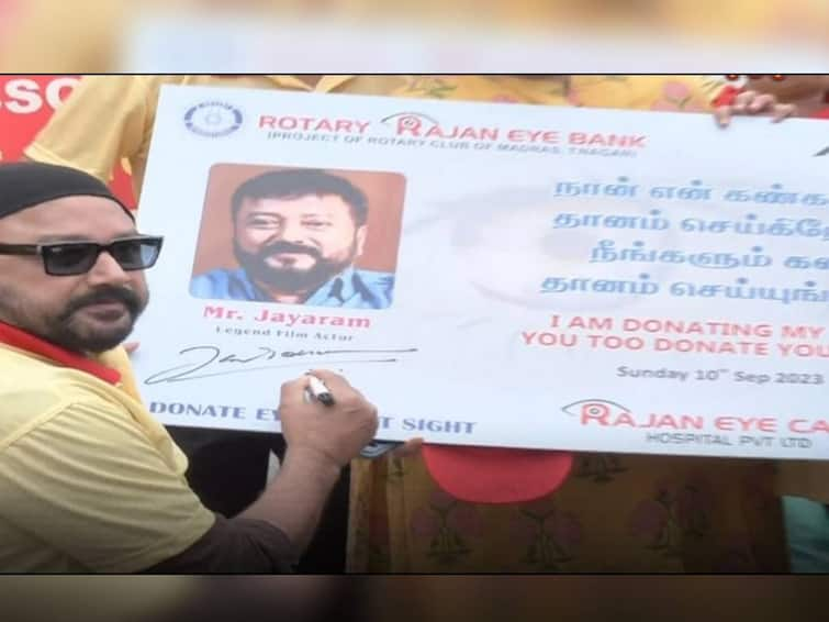 fans appreciated actor jayaram signed the form of donate his eyes Actor Jayaram: கண்களை தானம் செய்யும் படிவத்தில் கையெழுத்து.. நடிகர் ஜெயராம் செயலுக்கு ரசிகர்கள் பாராட்டு..