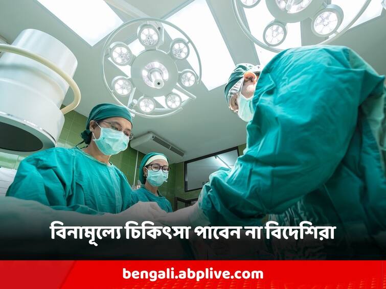 Foreigners will no longer get free treatment in state government hospitals Government Hospital: রাজ্যের কোনও সরকারি হাসপাতালে আর বিনামূল্যে চিকিৎসা পাবেন না বিদেশিরা