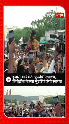 Pankaja Munde : हजारो कार्यकर्ते .... फुलांची उधळण हिंगोलीत पंकजा मुंडेंच जंगी स्वागत