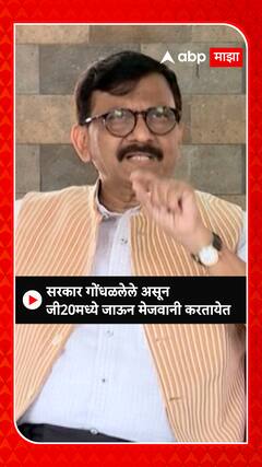 Sanjay Raut : सरकार गोंधळलेले असून जी20मध्ये जाऊन मेजवानी करतायेत