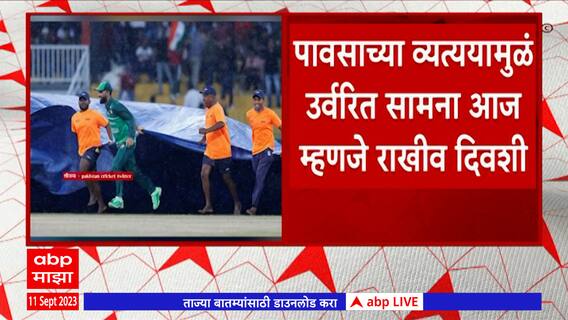 IND vs Pak : भारत आणि पाकिस्तान संघांमध्ये पावसाच्या व्यत्ययामुळं उर्वरित सामना आज होणार