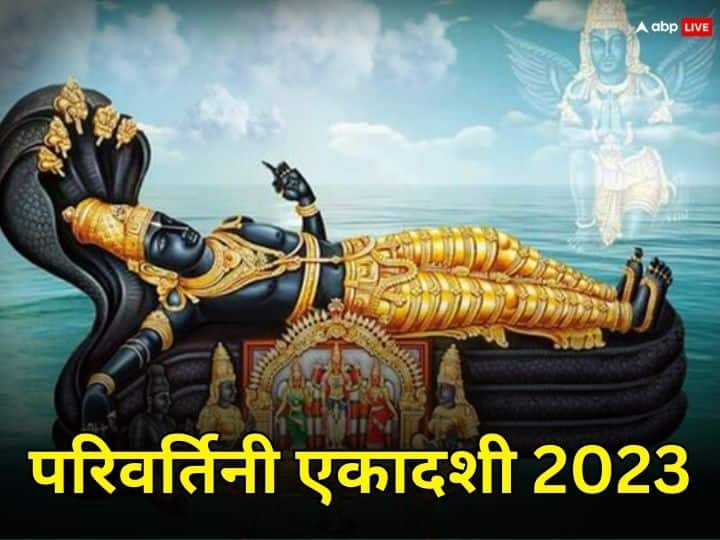 Parivartini Ekadashi 2023: परिवर्तिनी एकादशी कब ? जानें डेट, मुहूर्त, क्यों कहते हैं इसे जलझूलनी एकादशी