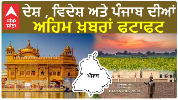 Headlines | 9.30 ਵਜੇ ਦੀਆਂ ਅਹਿਮ ਖ਼ਬਰਾਂ
