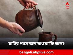 Clay Pot Water Benefit: মাটির পাত্রে জল খাওয়া কি ভাল?