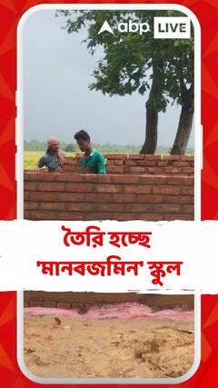 কথা রাখল 'মানবজমিন', শ্রীজাত-রানার অবৈতনিক স্কুল উদ্বোধন হতে পারে পুজোর আগেই