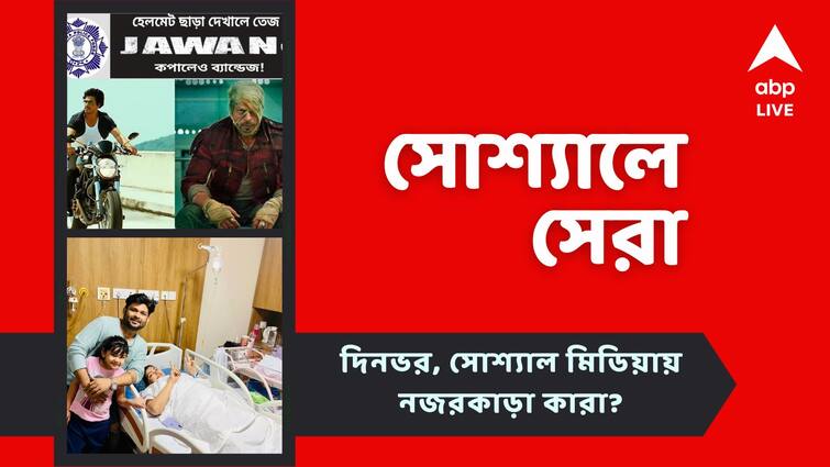 entertainment news Kolkata Police uses jawan trend to spread awareness Aneek Dhar becomes father top social posts Top Social Post: কলকাতা পুলিশের পোস্টেও 'জওয়ান' ঝড়, অনীকের পরিবারে নতুন সদস্যের আগমন, আজকের 'সোশ্যালে সেরা'