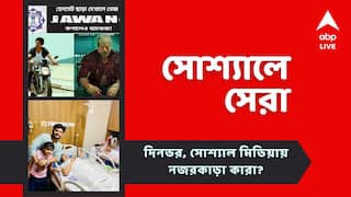 Top Social Post: কলকাতা পুলিশের পোস্টেও 'জওয়ান' ঝড়, অনীকের পরিবারে নতুন সদস্যের আগমন, আজকের 'সোশ্যালে সেরা'