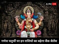Ganesh Chaturthi 2023: गणेश चतुर्थी पर बना अद्भुत योग, इन राशियों का बढ़ेगा बैंक-बैलेंस