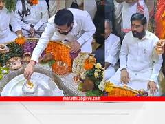 Pune News : आनंद दिघेंची परंपरा मुख्यमंत्र्यांनी सुरु ठेवली; मुख्यमंत्री एकनाथ शिंदेंनी केला भिमाशंकर मंदिरात अभिषेक