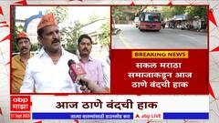 Jalna lathi charge : ठाणे पोलिस अलर्ट मोडवर, जालना लाठीमाराविरोधात पुकारला बंद : ABP Majha