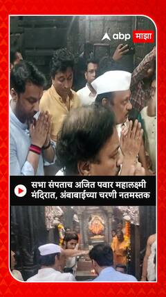 Ajit pawar : सभा संपताच अजित पवार महालक्ष्मी मंदिरात , अंबाबाईच्या चरणी नतमस्तक