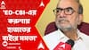 Bikashranjan Bhattacharya : 'ED-CBI-এর করুণায় এখনও হাজতের বাইরে মমতা', তীব্র নিশানা বিকাশরঞ্জনের