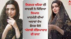 Nimrat Khaira: ਨਿਰਮਤ ਖਹਿਰਾ ਦੀ ਸਾਦਗੀ ਨੇ ਖਿੱਚਿਆ ਧਿਆਨ, ਮਾਣਮੱਤੀ ਦੀਆਂ ਅਦਾਵਾਂ ਦੇਖ ਫੈਨਜ਼ ਬੋਲੇ- ਪੰਜਾਬੀ ਸੱਭਿਆਚਾਰ ਦੀ ਸ਼ਾਨ