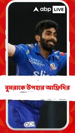 সদ্য বাবা হওয়া বুমরাকে শুভেচ্ছা ও উপহার শাহিন আফ্রিদির