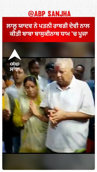 Jharkhand : ਲਾਲੂ ਯਾਦਵ ਨੇ ਪਤਨੀ ਰਾਬੜੀ ਦੇਵੀ ਨਾਲ ਕੀਤੀ ਬਾਬਾ ਬਾਸੁਕੀਨਾਥ ਧਾਮ 'ਚ ਪੂਜਾ