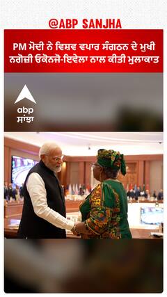 G-20 : PM ਮੋਦੀ ਨੇ ਵਿਸ਼ਵ ਵਪਾਰ ਸੰਗਠਨ ਦੇ ਮੁਖੀ ਨਗੋਜ਼ੀ ਓਕੋਨਜੋ-ਇਵੇਲਾ ਨਾਲ ਕੀਤੀ ਮੁਲਾਕਾਤ