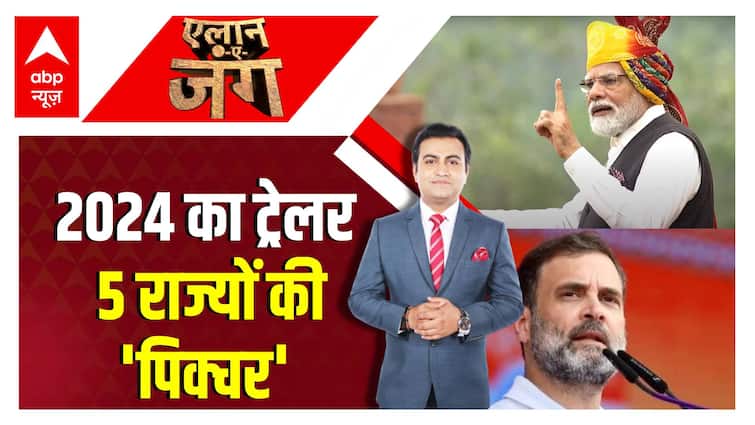 Elan E Jung : सेमिफाइनल का आगाज, क्या होगा 2024 का अंजाम ? | BJP | Congress