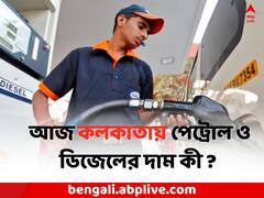 আগ্রা-সহ একাধিক শহরে জ্বালানির দরে বদল, পেট্রোলের কী দাম কলকাতায় ?