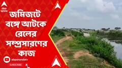 Rail Project Problem : রেল বাজেটে বিপুল অর্থ বরাদ্দের পরও জমিজটে বঙ্গে আটকে সম্প্রসারণের কাজ। ABP Ananda