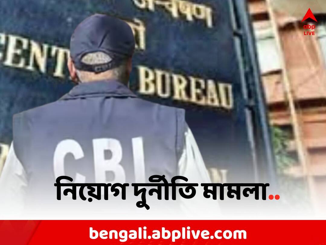 Recruitment Scam: ৪ চাকরিপ্রার্থীর গোপন জবানবন্দি রেকর্ড করাতে আবেদন CBI-র Bengal Recruitment Scam : CBI s application to record the secret statement of 4 Job Seekers on Recruitment Scam Recruitment Scam: ৪ চাকরিপ্রার্থীর গোপন জবানবন্দি রেকর্ড করাতে আবেদন CBI-র