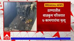 Thane Lift Accident : रुणवाल आयरीन इमारतीची लिफ्ट कोसळली, मृतांचा आकडा सातवर : ABP Majha