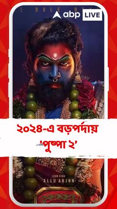 দীর্ঘ প্রতীক্ষার অবসান! ২০২৪-এ বড়পর্দায় আসছে 'পুষ্পা ২'