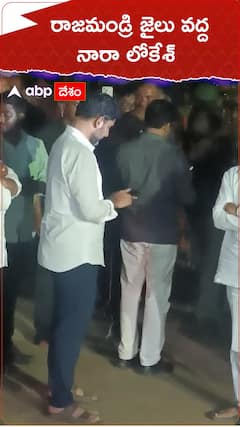 అర్ధరాత్రి రాజమండ్రి సెంట్రల్ జైలు వద్ద నారా లోకేశ్