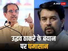 राम मंदिर पर उद्धव ठाकरे के बयान से सियासी संग्राम, बीजेपी बोली- कुछ लोग सत्ता के लालच में...