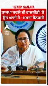 Mamta Banerjee Vs. BJP | ''ਭਾਜਪਾ ਬਦਲੇ ਦੀ ਰਾਜਨੀਤੀ 'ਤੇ ਉਤ ਆਈ ਹੈ''
