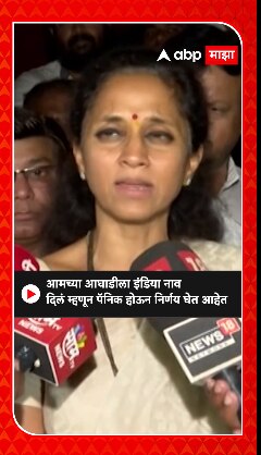 Supriya Sule: आमच्या आघाडीला इंडिया नाव दिलंं म्हणून पॅनिक होऊन निर्णय ...