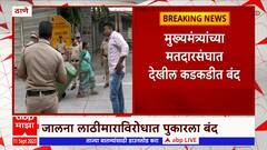 Thane Bandh : सकल मराठा समाजाकडून आज ठाणे बंदची हाक, बंदला मविआ आणि मनसेचा पाठिंबा