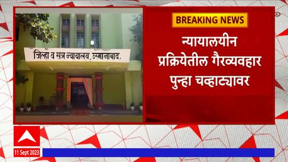 Dharashiv District Judge : धाराशिव जिल्हा न्यायालयातील न्यायाधीश बडतर्फ :ABP Majha