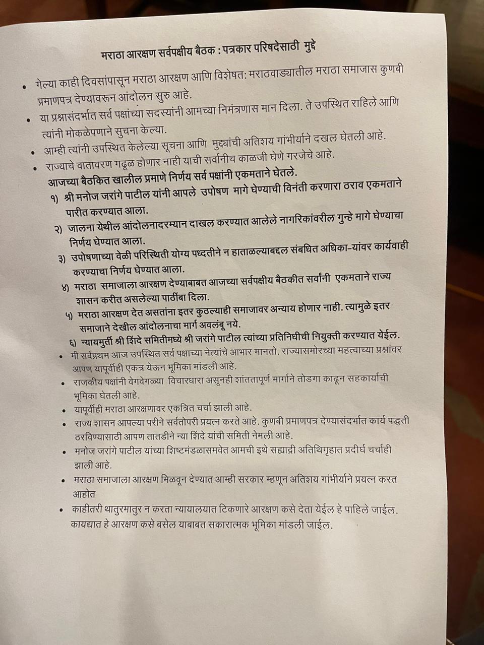 Jalna Protest : जालना आंदोलनात दाखल झालेले सर्व गुन्हे त्वरित मागे घेणार, जरांगे यांनी आंदोलन मागे घ्यावं; सर्वपक्षीय बैठकीत ठराव संमत