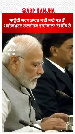 PM Narendra Modi : ਸਾਊਦੀ ਅਰਬ ਭਾਰਤ ਲਈ ਸਾਡੇ ਸਭ ਤੋਂ ਮਹੱਤਵਪੂਰਨ ਰਣਨੀਤਕ ਭਾਈਵਾਲਾਂ 'ਚੋਂ ਇੱਕ ਹੈ