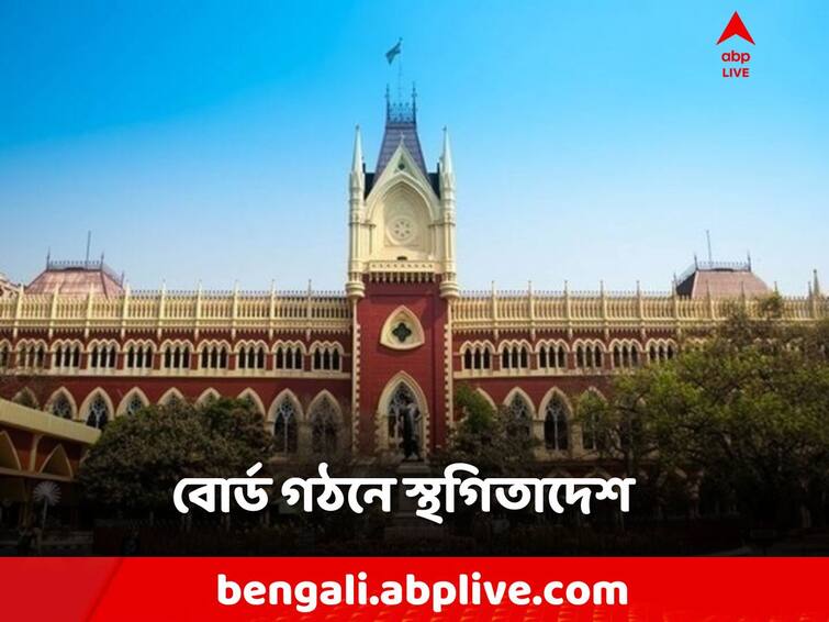 Calcutta High Court ordered an interim stay on the formation of board of Raninagar 2 Panchayat Samiti, Murshidabad Murshidabad: রানিনগর ২-এর বোর্ড গঠনে অন্তর্বর্তী স্থগিতাদেশ! কী জানাল হাইকোর্ট?