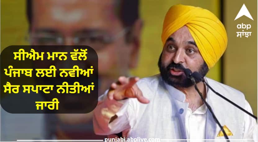 CM Bhagwant Mann released new tourism policies for Punjab Tourism Summit: ਸੀਐਮ ਭਗਵੰਤ ਮਾਨ ਵੱਲੋਂ ਪੰਜਾਬ ਲਈ ਨਵੀਆਂ ਸੈਰ ਸਪਾਟਾ ਨੀਤੀਆਂ ਜਾਰੀ