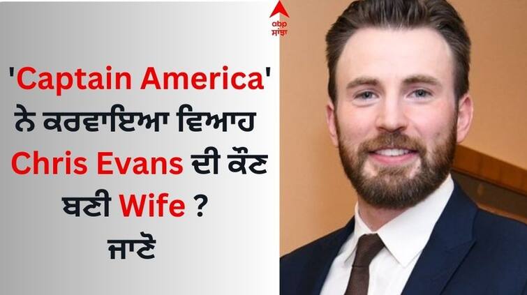 Captain America get married know who became Chris Evans wife Captain America Actor Wedding: 'ਕੈਪਟਨ ਅਮੇਰੀਕਾ' ਨੇ ਕਰਵਾਇਆ ਵਿਆਹ, Chris Evans ਦੀ ਕੌਣ ਬਣੀ Wife ? ਜਾਣੋ