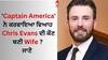 Captain America Actor Wedding: 'ਕੈਪਟਨ ਅਮੇਰੀਕਾ' ਨੇ ਕਰਵਾਇਆ ਵਿਆਹ, Chris Evans ਦੀ ਕੌਣ ਬਣੀ Wife ? ਜਾਣੋ