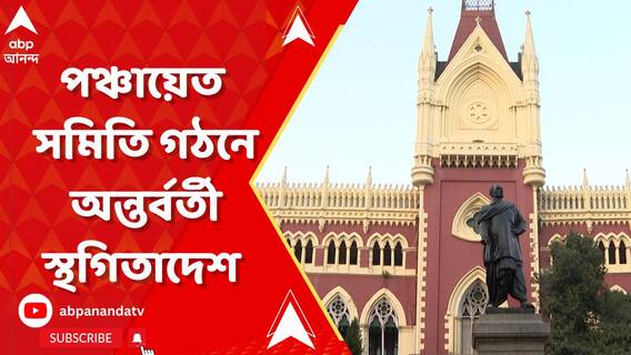 রানিনগর ২ নম্বর পঞ্চায়েত সমিতির স্থায়ী সমিতির গঠন নিয়ে অন্তর্বর্তী স্থগিতাদেশ